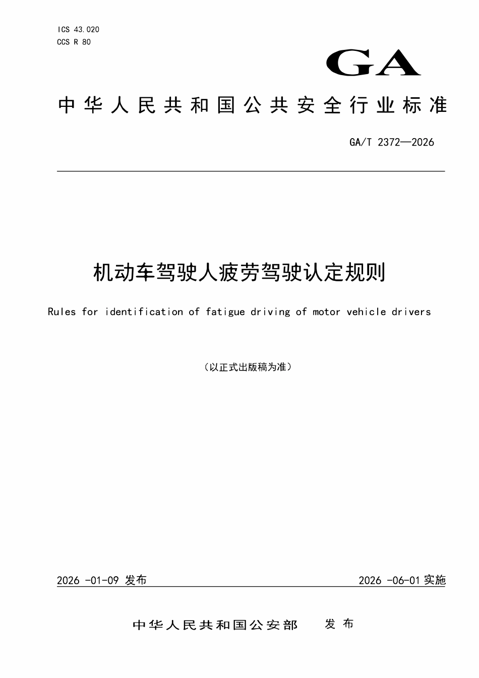 GAT 2372-2026 机动车驾驶人疲劳驾驶认定规则.pdf_第1页