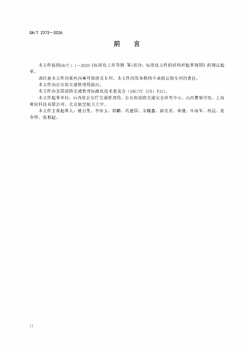 GAT 2372-2026 机动车驾驶人疲劳驾驶认定规则.pdf_第3页