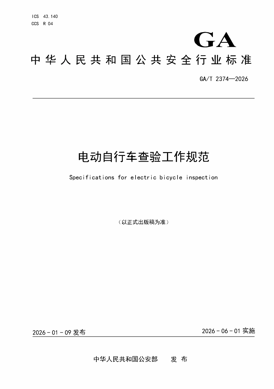 GAT 2374-2026 电动自行车查验工作规范.pdf_第1页