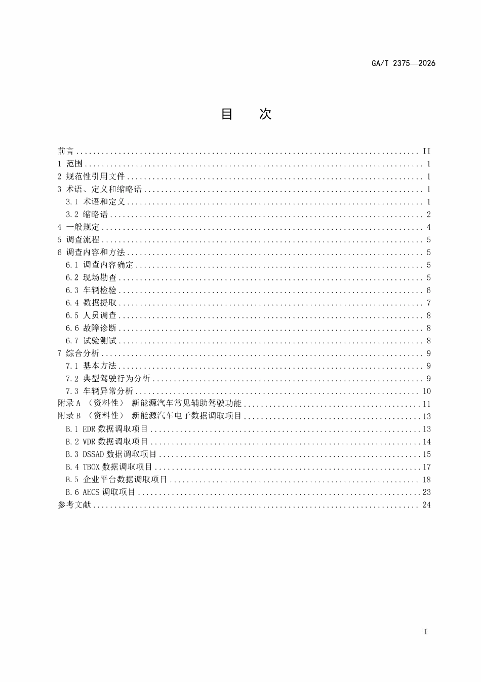 GAT 2375-2026 新能源道路交通事故调查技术规范.pdf_第2页