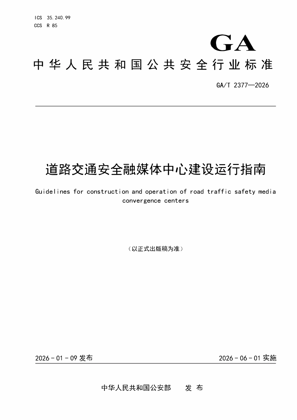 GAT 2377-2026 道路交通安全融媒体中心建设运行指南.pdf_第1页