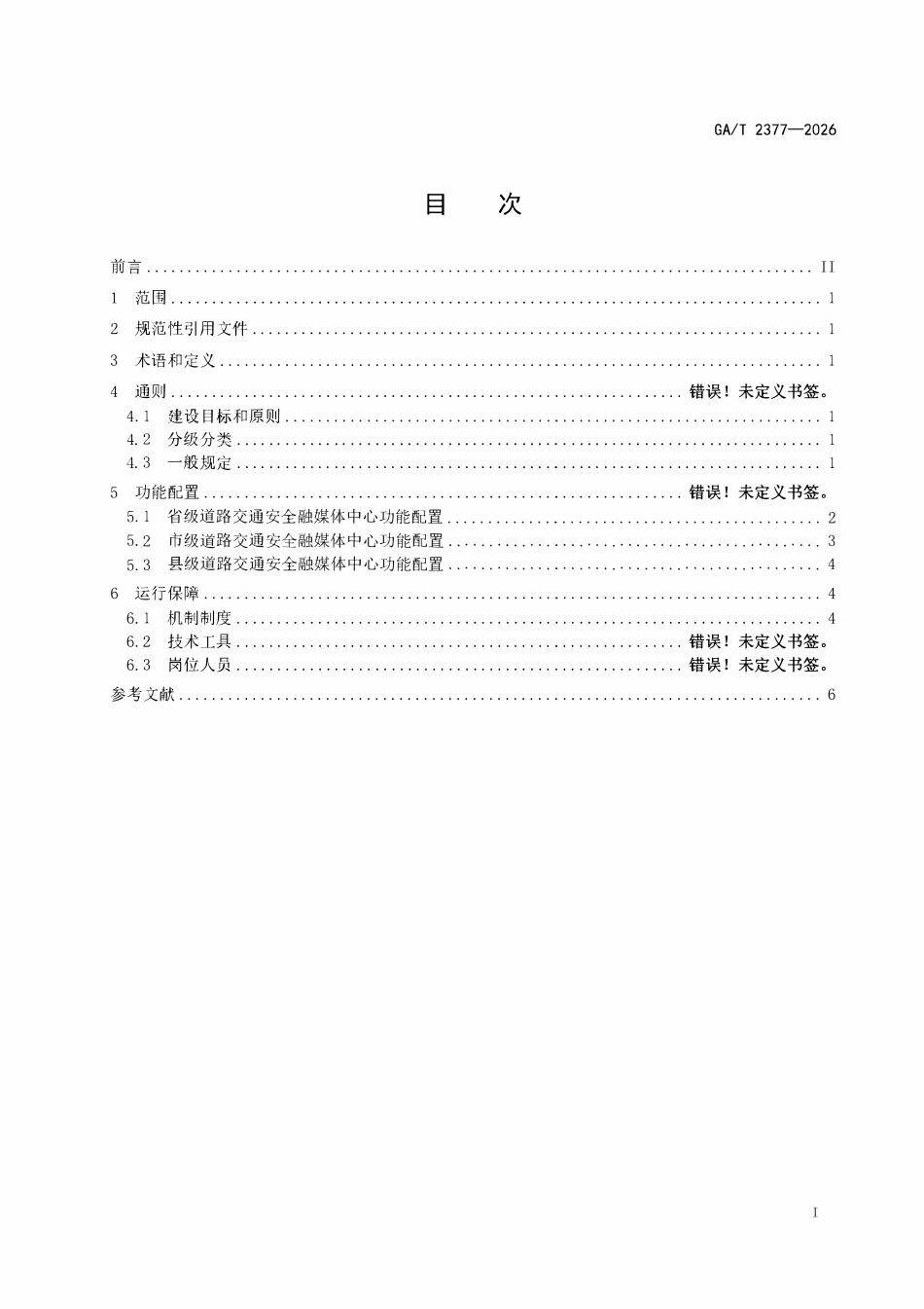 GAT 2377-2026 道路交通安全融媒体中心建设运行指南.pdf_第2页