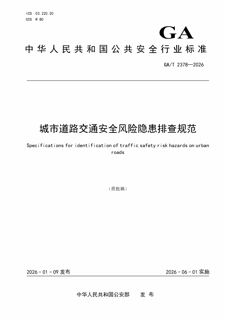 GAT 2378-2026 城市道路交通安全风险隐患排查规范.pdf_第1页