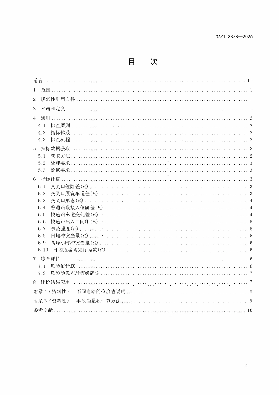 GAT 2378-2026 城市道路交通安全风险隐患排查规范.pdf_第2页