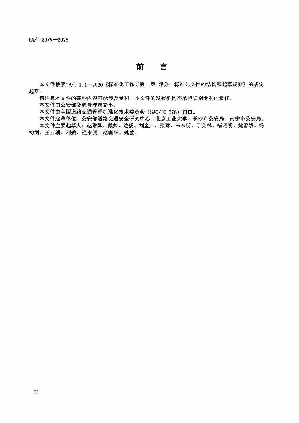 GAT 2379-2026 城市道路非机动车交通组织规范.pdf_第3页