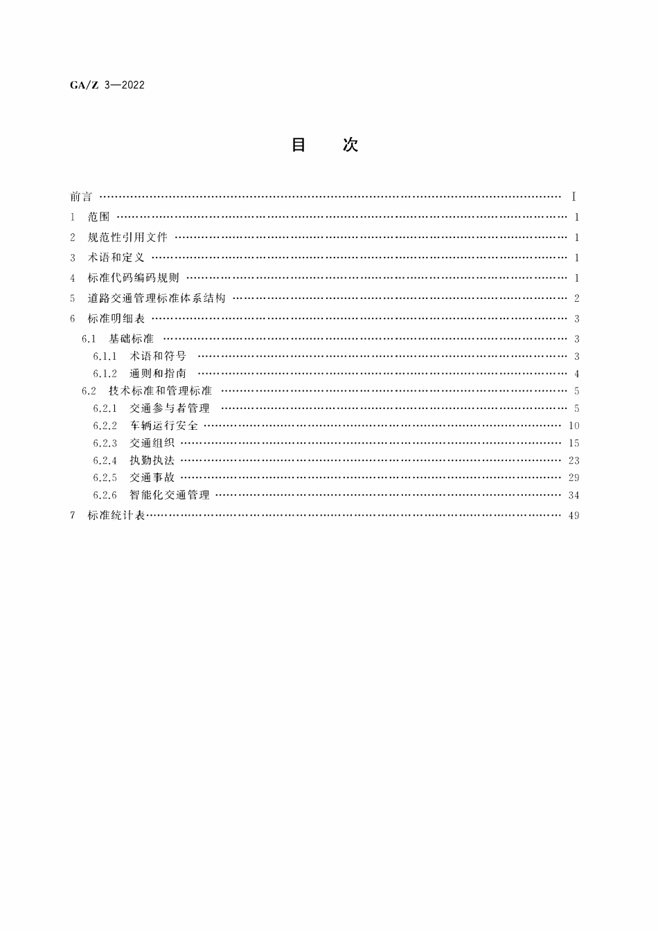 GAZ 3-2022 道路交通管理标准体系表.pdf_第2页
