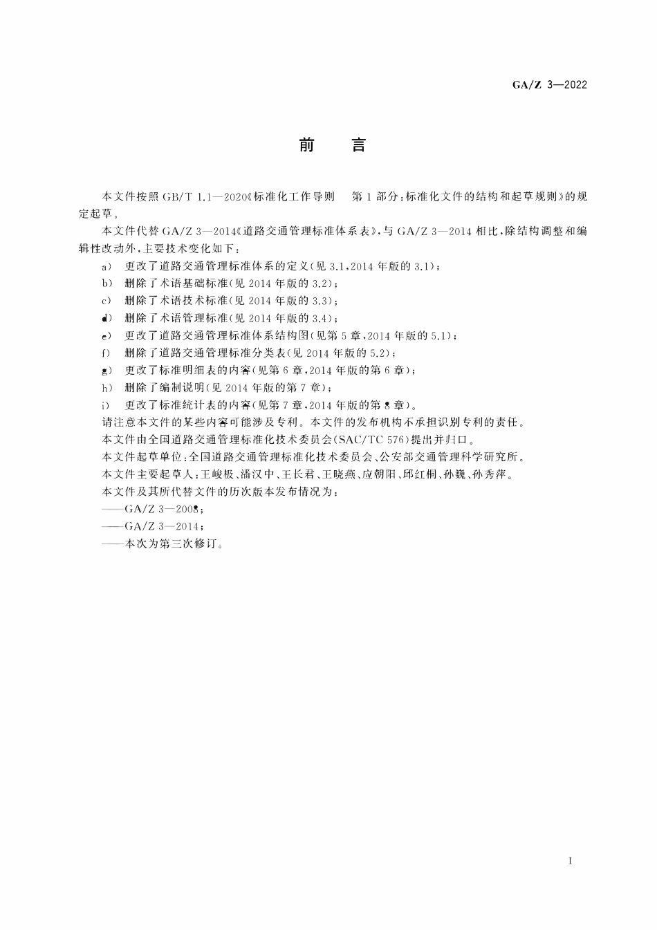 GAZ 3-2022 道路交通管理标准体系表.pdf_第3页