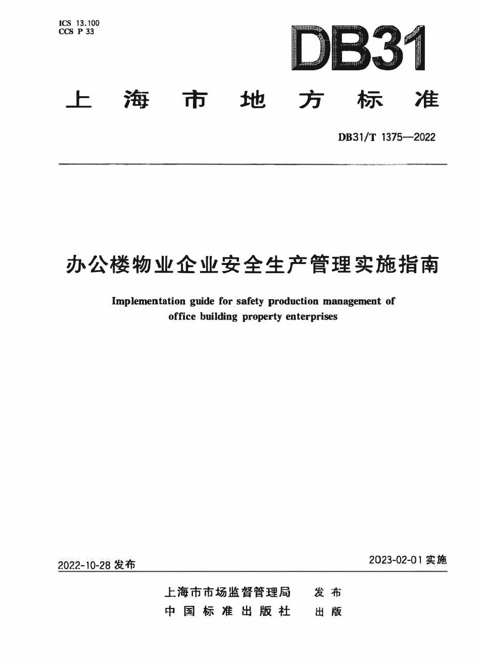 DB31T 1375-2022 办公楼物业企业安全生产管理实施指南.pdf_第1页