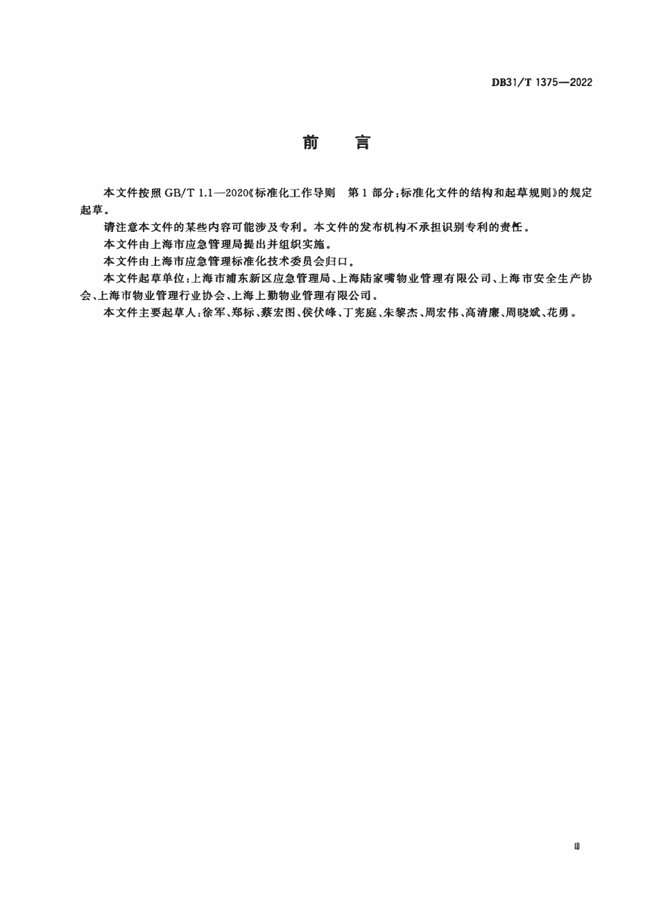 DB31T 1375-2022 办公楼物业企业安全生产管理实施指南.pdf_第3页