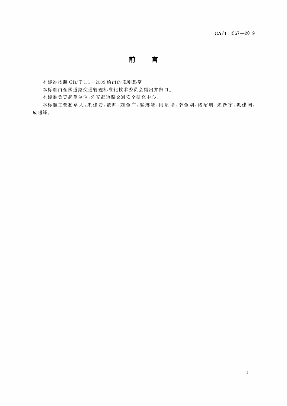 GAT 1567-2019城市道路交通隔离栏设置指南.pdf_第2页