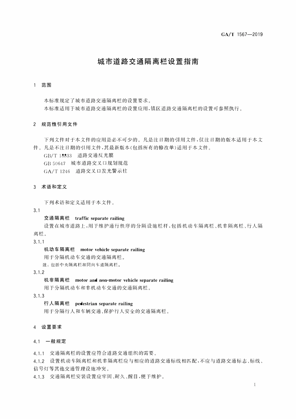 GAT 1567-2019城市道路交通隔离栏设置指南.pdf_第3页