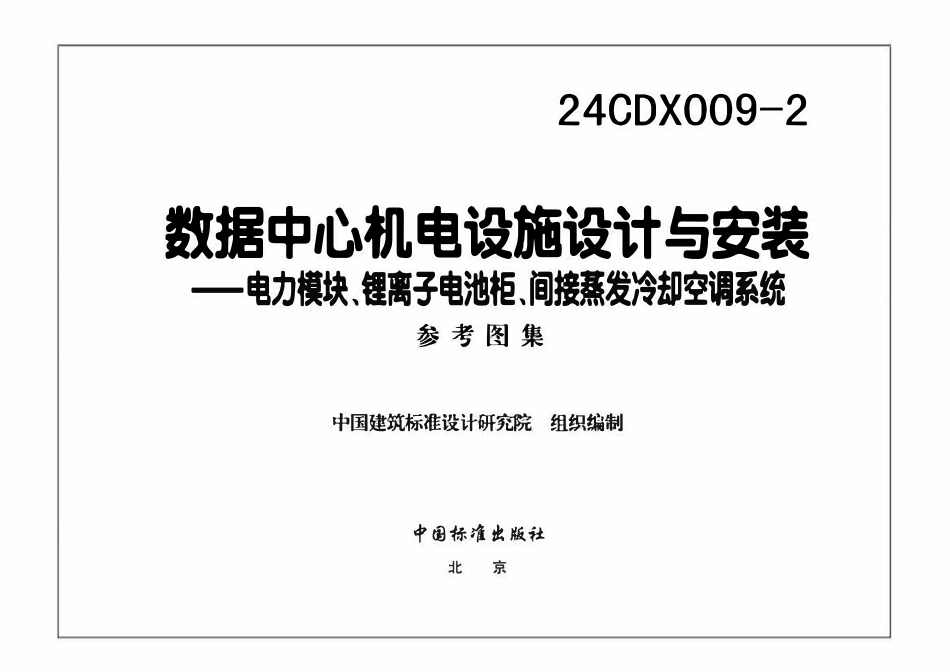 24CDX009-2 数据中心机电设施设计与安装(OCR).pdf_第2页