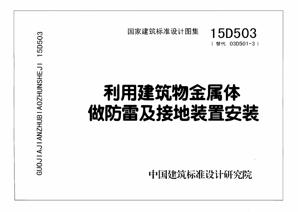 15D503 利用建筑物金属体做防雷及接地装置安装(OCR).pdf_第1页