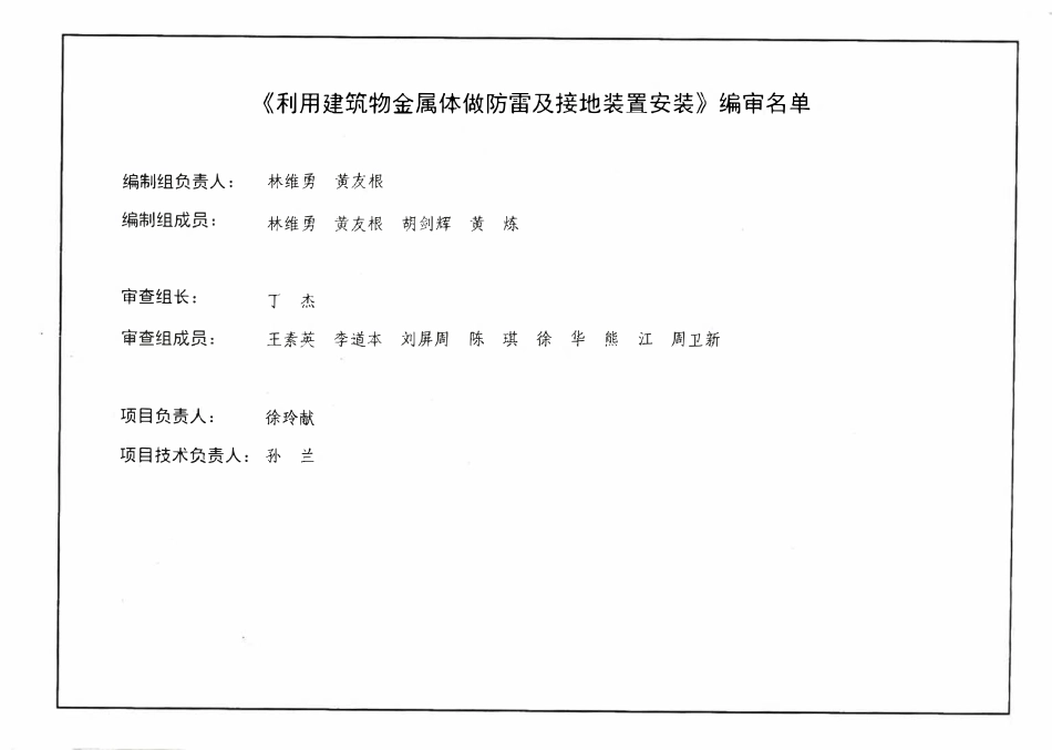 15D503 利用建筑物金属体做防雷及接地装置安装(OCR).pdf_第2页