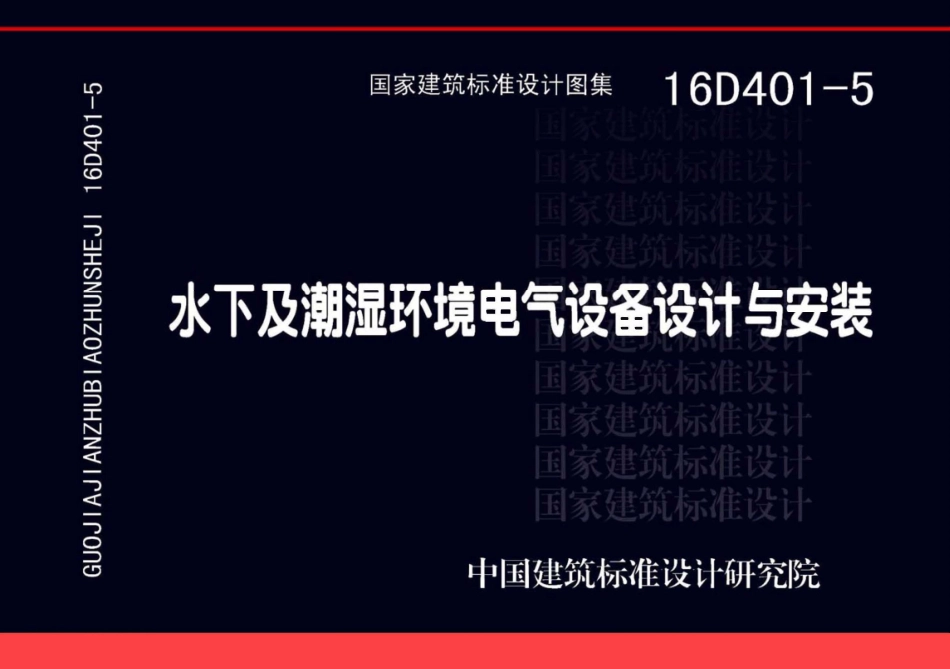 16D401-5 水下及潮湿环境电气设备设计与安装(OCR).pdf_第1页