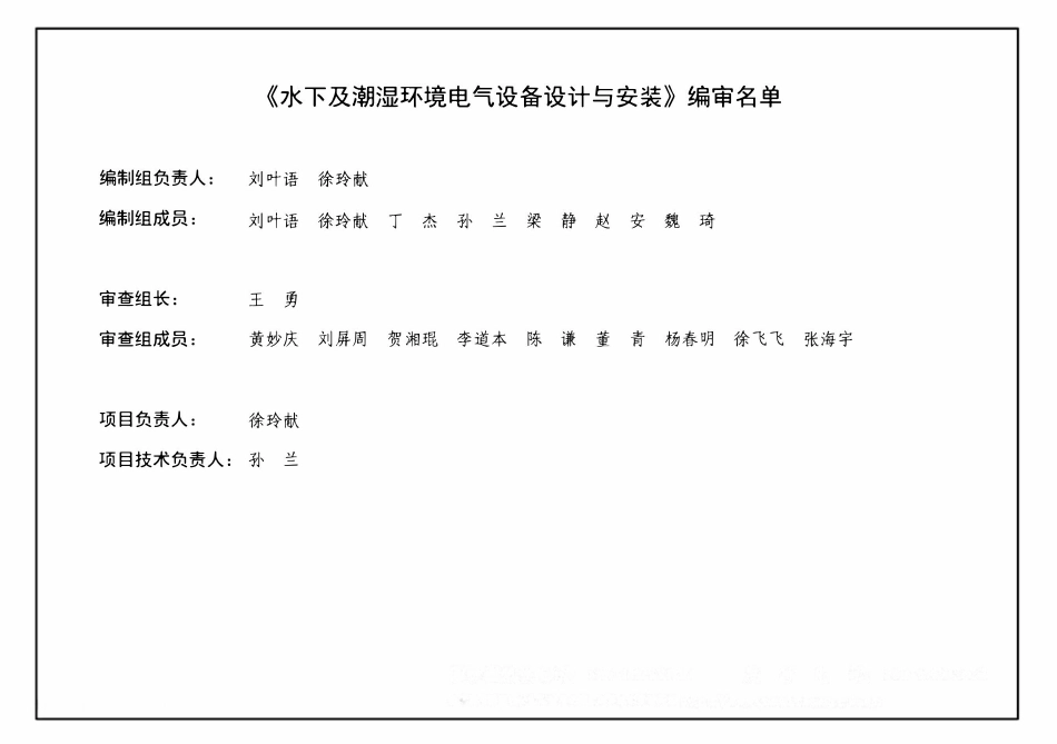 16D401-5 水下及潮湿环境电气设备设计与安装(OCR).pdf_第3页