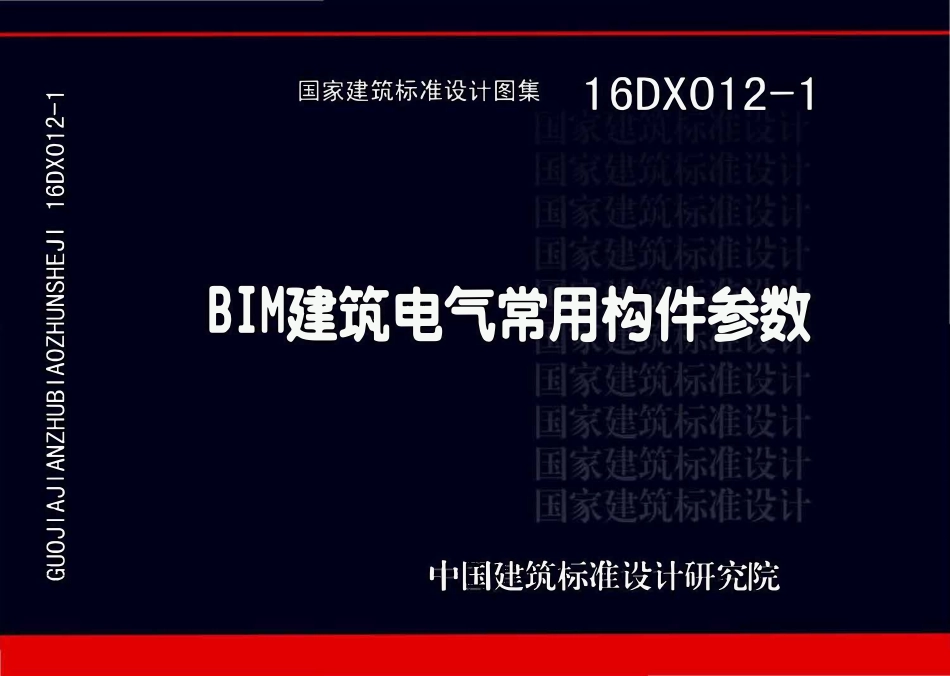 16DX012-1 BIM建筑电气常用构件参数(OCR).pdf_第1页