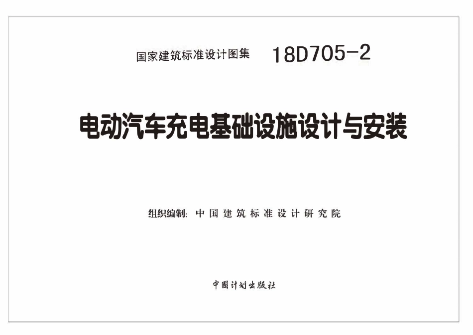 18D705-2 电动汽车充电基础设施设计与安装(OCR).pdf_第2页