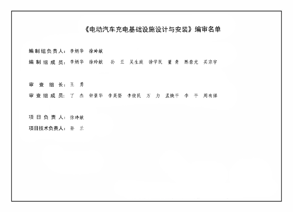 18D705-2 电动汽车充电基础设施设计与安装(OCR).pdf_第3页