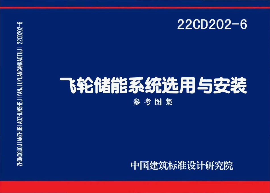 22CD202-6 飞轮储能系统选用与安装(OCR).pdf_第1页
