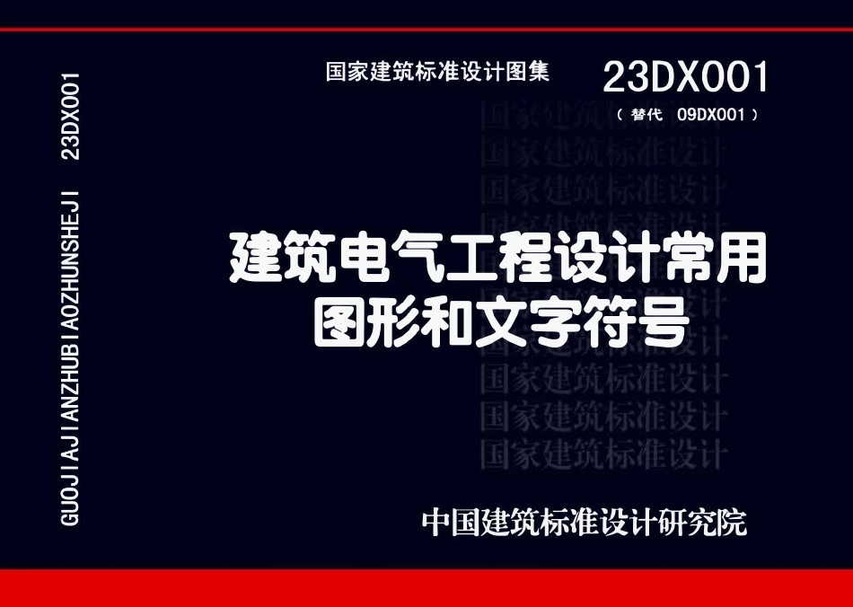 23DX001 建筑电气工程设计常用图形和文字符号(OCR).pdf_第1页