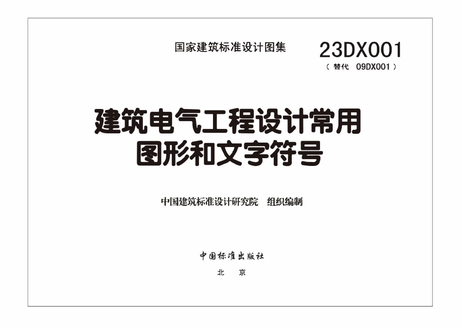 23DX001 建筑电气工程设计常用图形和文字符号(OCR).pdf_第3页