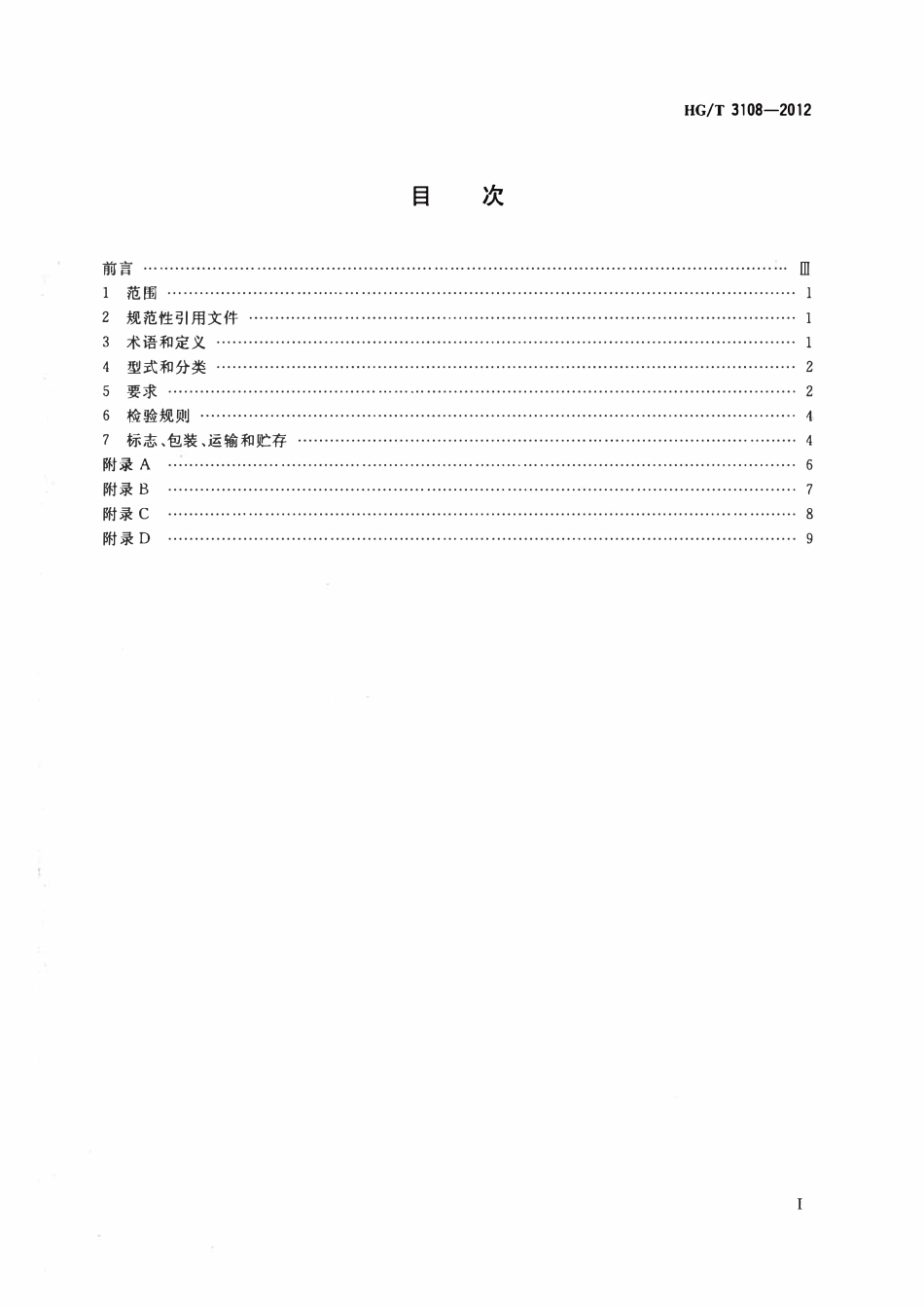 HGT 3108-2012 冷硬铸铁辊筒.pdf_第2页