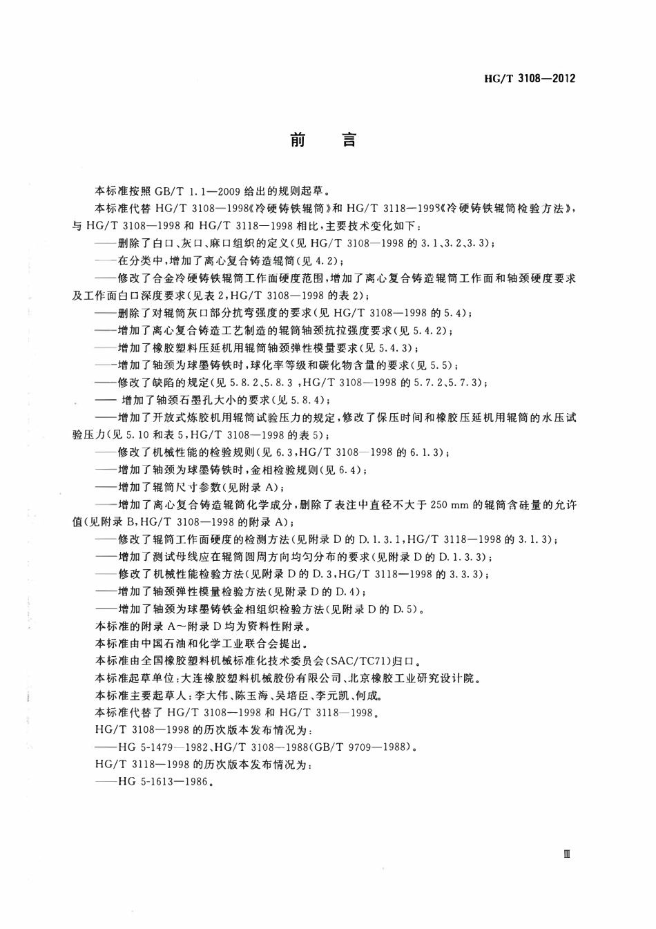 HGT 3108-2012 冷硬铸铁辊筒.pdf_第3页