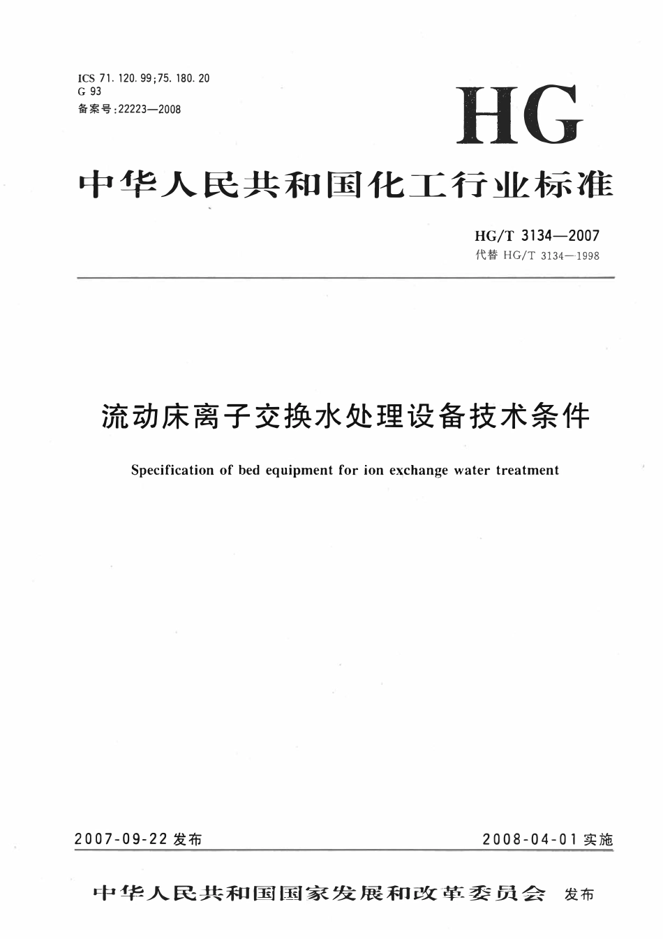 HGT 3134-2007 流动床离子交换水处理设备技术条件.pdf_第1页