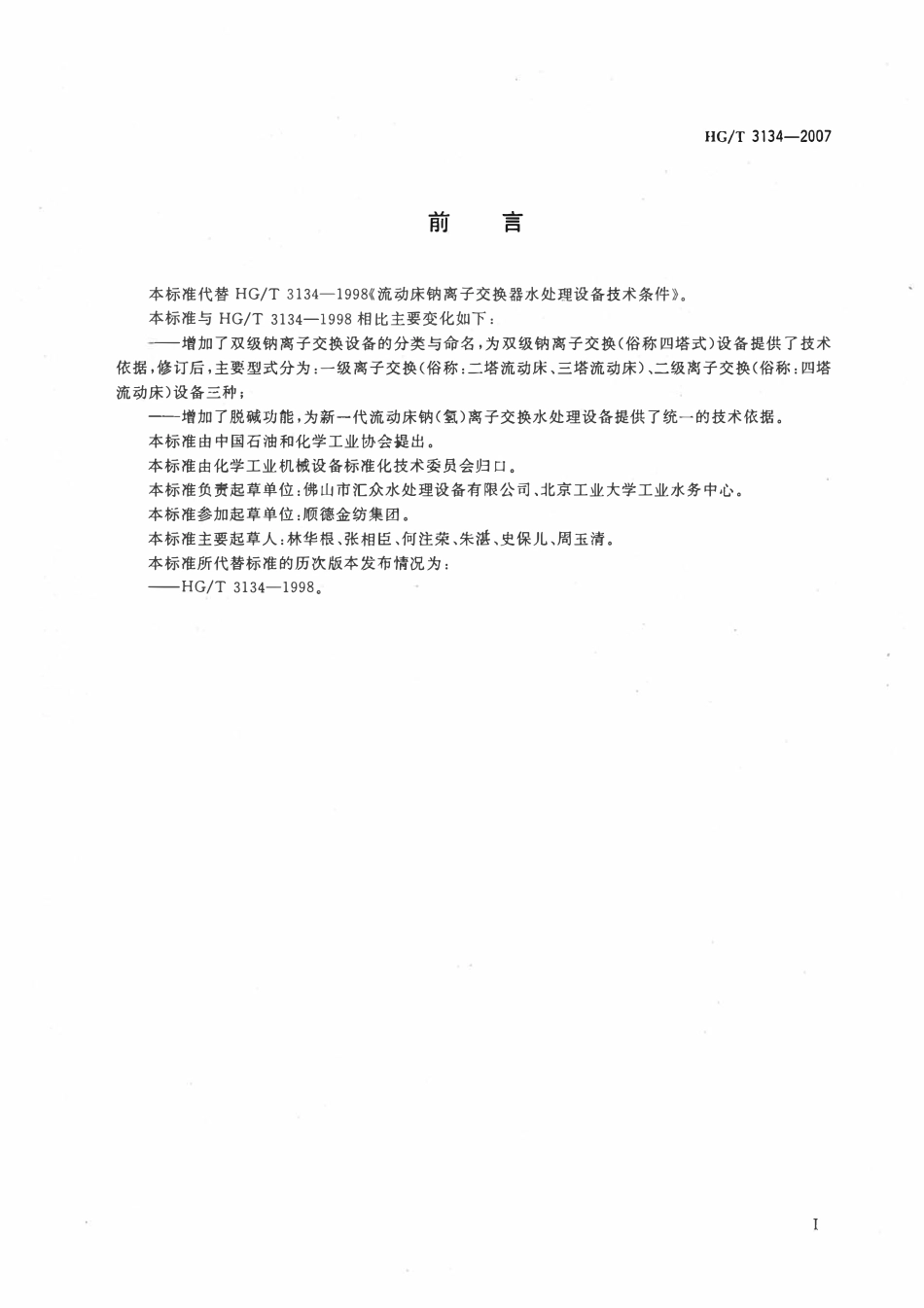 HGT 3134-2007 流动床离子交换水处理设备技术条件.pdf_第2页