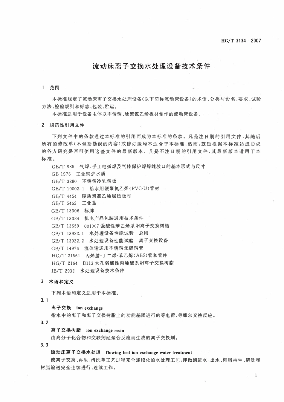 HGT 3134-2007 流动床离子交换水处理设备技术条件.pdf_第3页