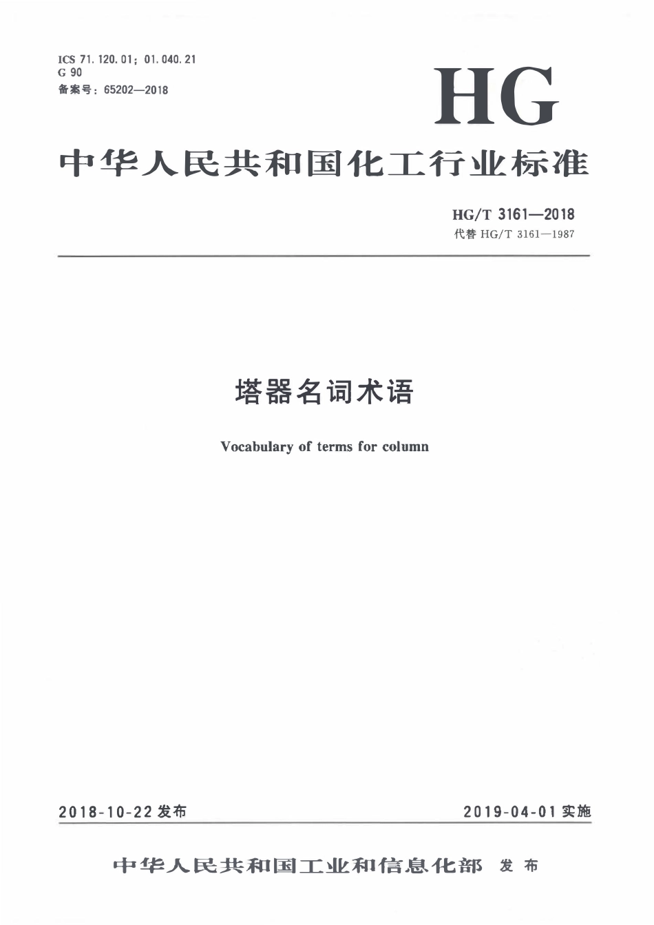 HGT 3161-2018 塔器名词术语.pdf_第1页