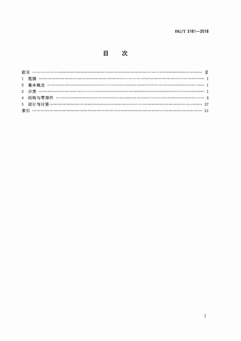 HGT 3161-2018 塔器名词术语.pdf_第2页