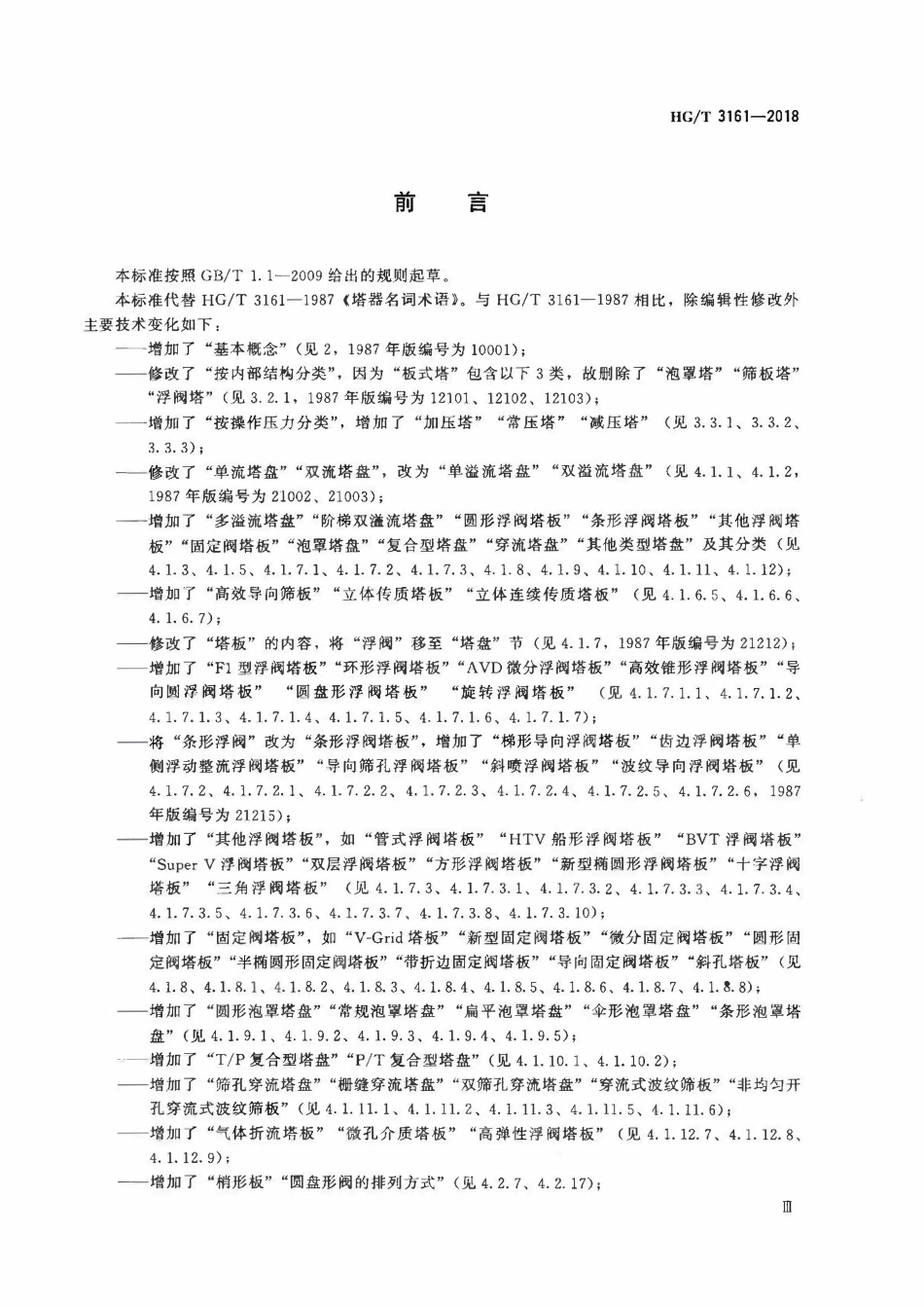 HGT 3161-2018 塔器名词术语.pdf_第3页