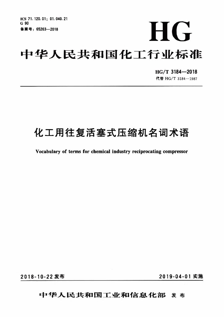 HGT 3184-2018 化工用往复活塞式压缩机名词术语.pdf_第1页