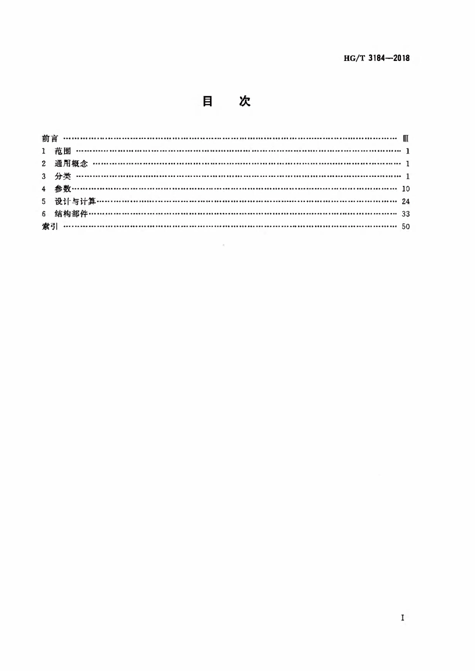 HGT 3184-2018 化工用往复活塞式压缩机名词术语.pdf_第2页