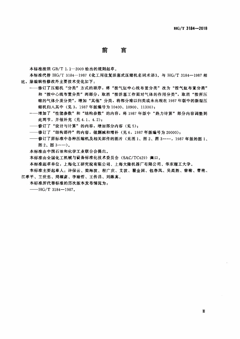 HGT 3184-2018 化工用往复活塞式压缩机名词术语.pdf_第3页