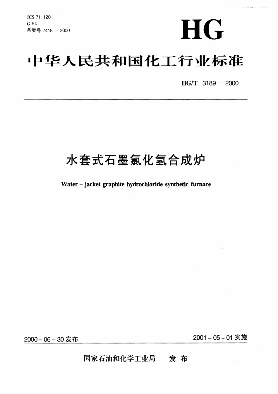 HGT 3189-2000 水套式石墨氯化氢合成炉(废).pdf_第1页