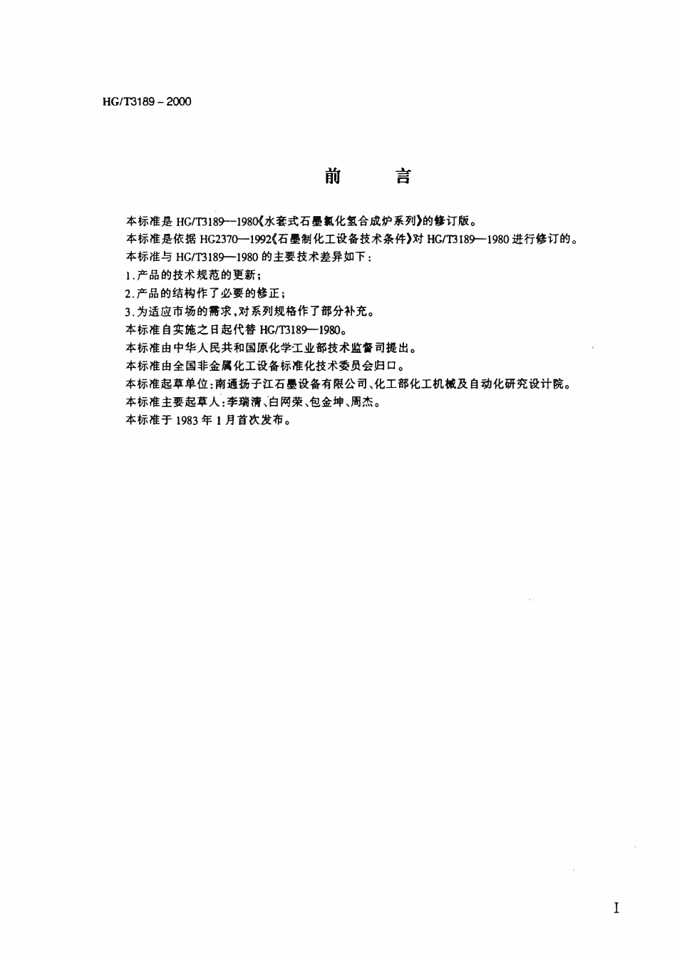 HGT 3189-2000 水套式石墨氯化氢合成炉(废).pdf_第2页