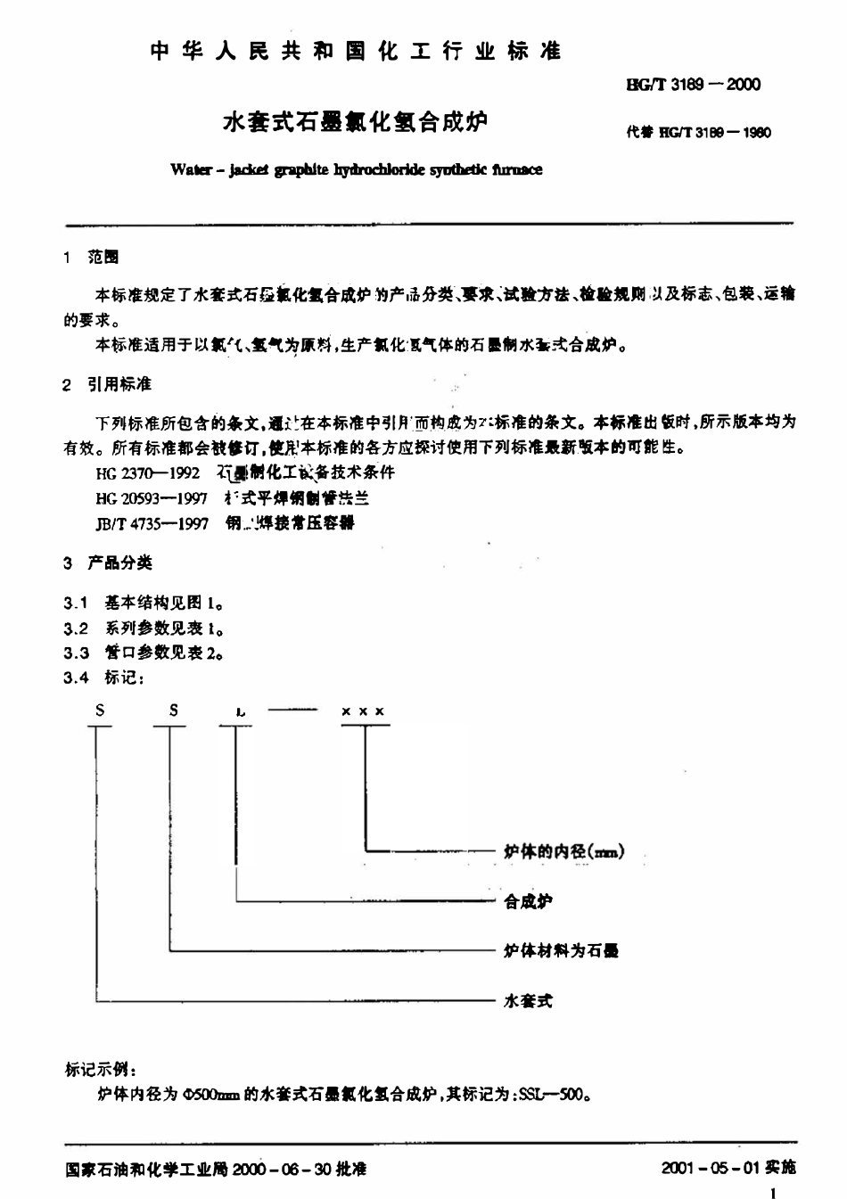 HGT 3189-2000 水套式石墨氯化氢合成炉(废).pdf_第3页