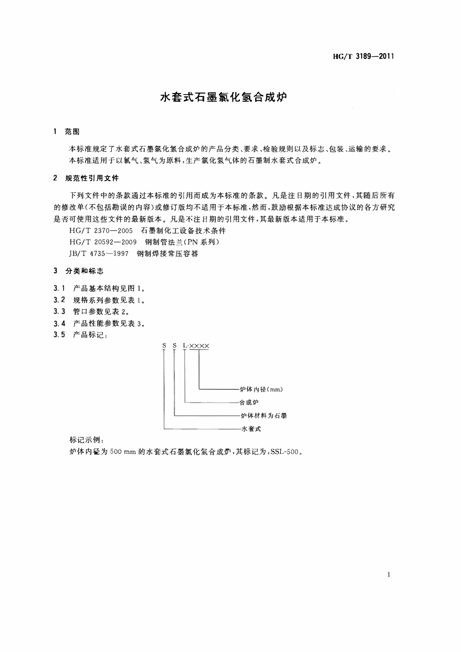 HGT 3189-2011 水套式石墨氯化氢合成炉.pdf_第3页