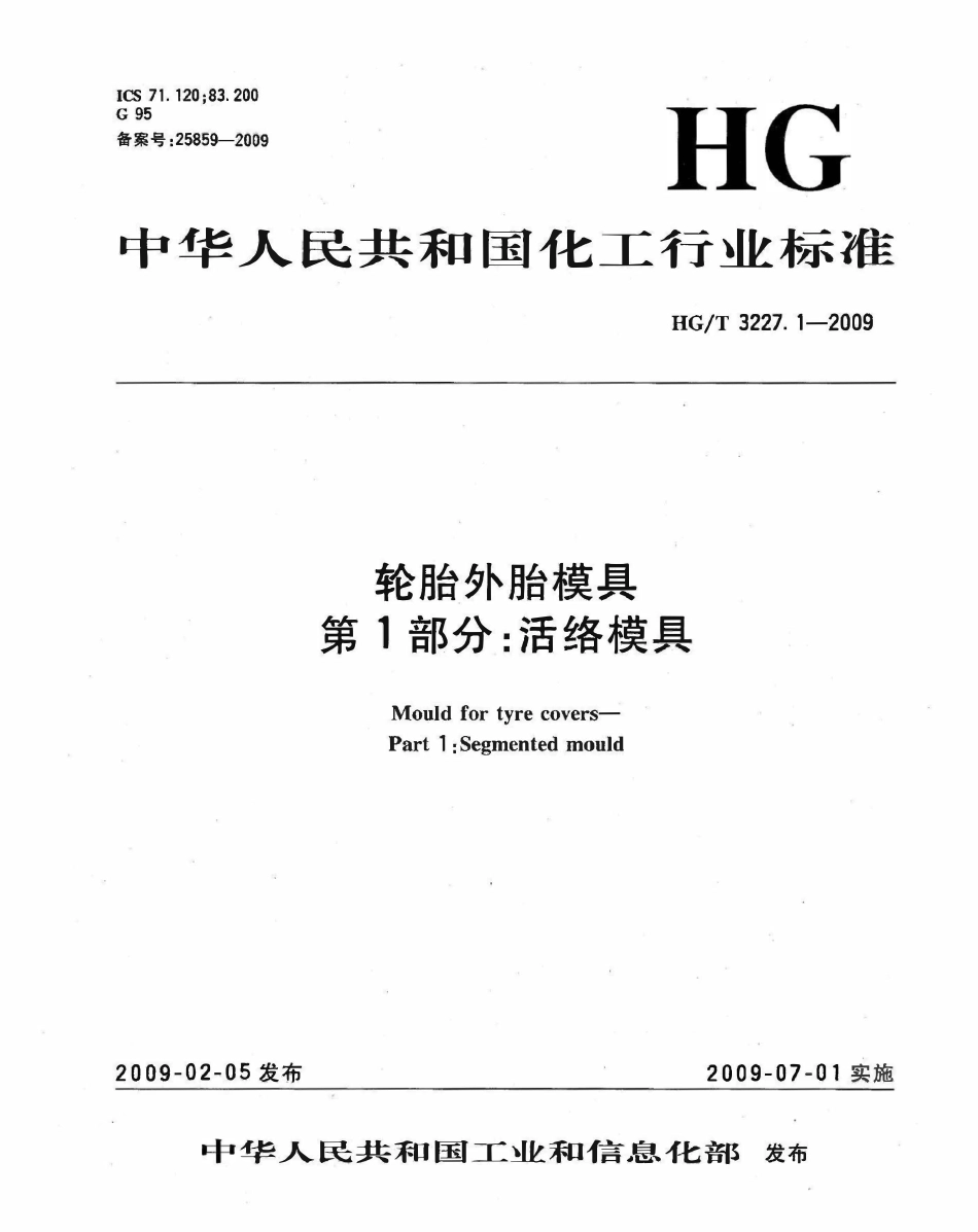 HGT 3227.1-2009 轮胎外胎模具 第1部分活络模具(废).pdf_第1页