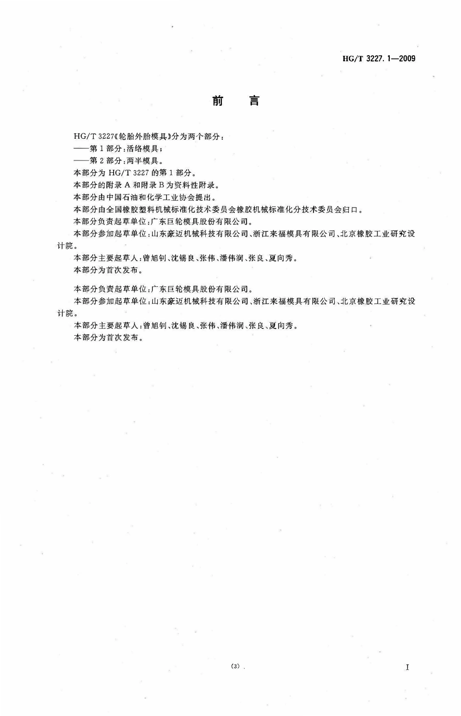 HGT 3227.1-2009 轮胎外胎模具 第1部分活络模具(废).pdf_第2页