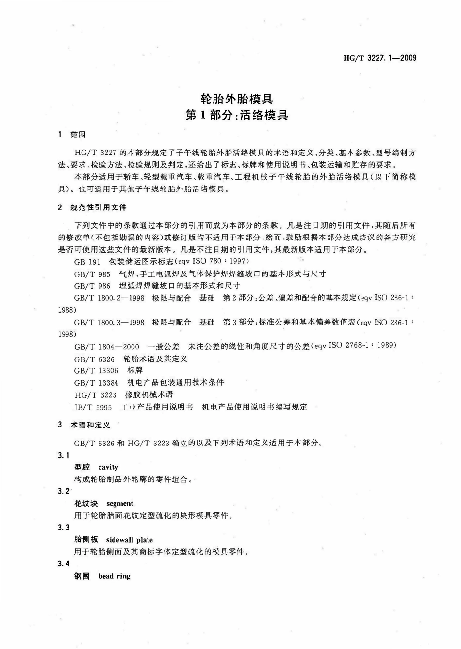 HGT 3227.1-2009 轮胎外胎模具 第1部分活络模具(废).pdf_第3页