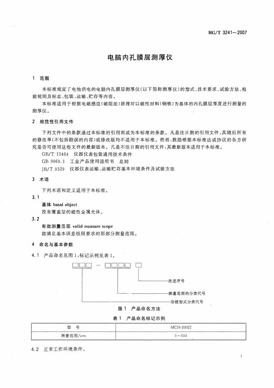 HGT 3241-2007 电脑内孔膜层测厚仪.pdf_第3页