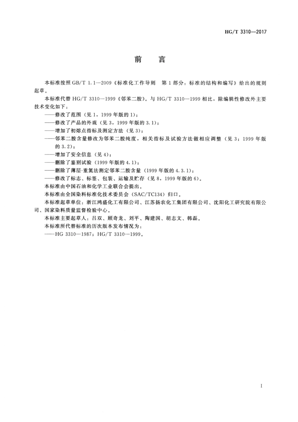 HGT 3310-2017 邻苯二胺.pdf_第2页