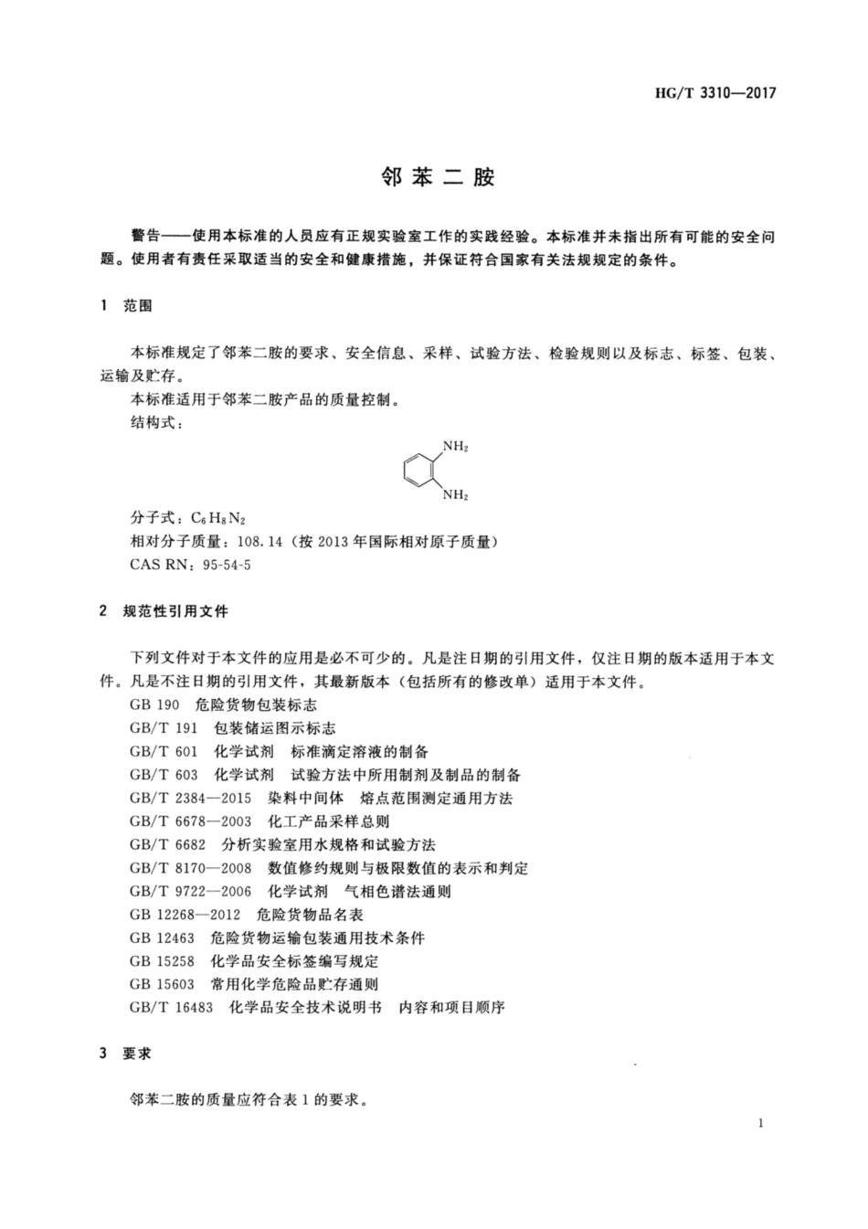 HGT 3310-2017 邻苯二胺.pdf_第3页