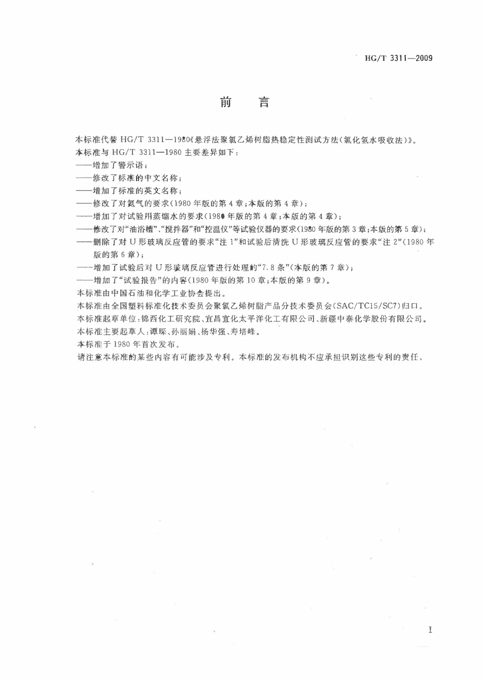 HGT 3311-2009 聚氯乙烯树脂热稳定性的测定氯化氢水吸收法.pdf_第2页