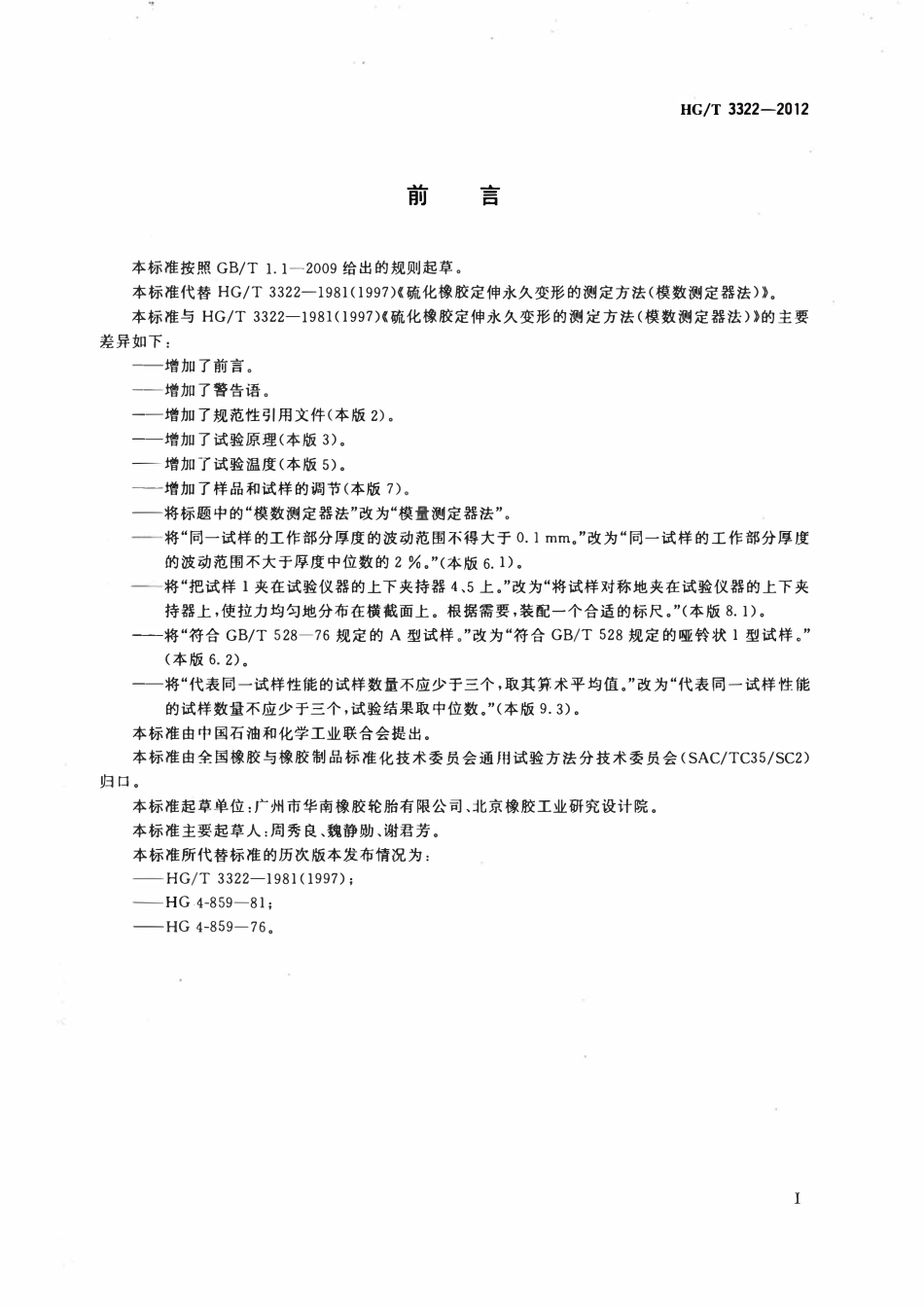HGT 3322-2012 硫化橡胶定伸永久变形的测定方法(模量测定器法).pdf_第2页