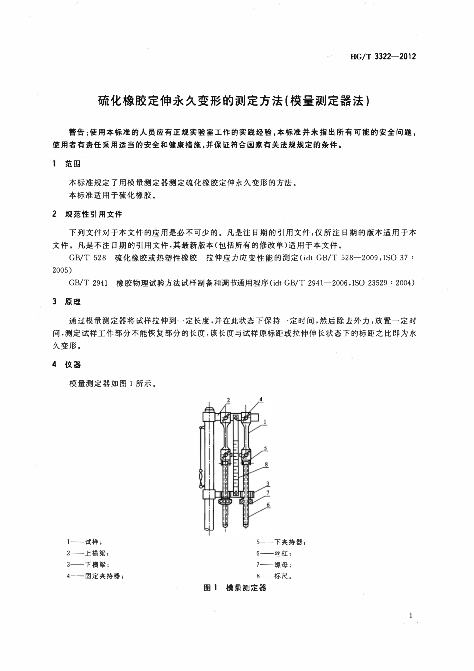 HGT 3322-2012 硫化橡胶定伸永久变形的测定方法(模量测定器法).pdf_第3页